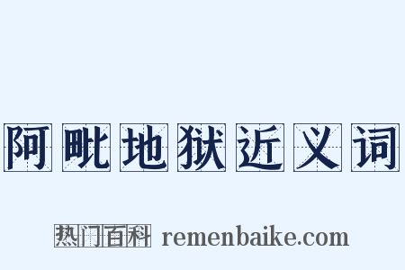 阿毗地狱近义词是什么意思的图片